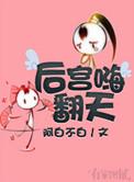 后宫嗨翻天免费阅读