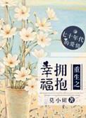 重生之拥抱幸福莫小婼