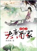 穿越大唐开小酒馆免费阅读