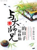 与大师兄一起修仙的日子未删减