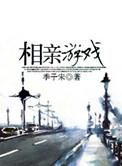 相亲活动游戏大全