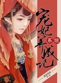 系统宠妃养成记 聚合中文网