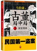 古董局中局之掠宝清单最大反派