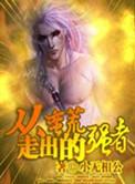 从蛮荒走出的强者全文免费阅读