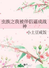 虫族沦为之后