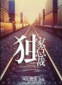 重生之独家总裁作者风纪樱