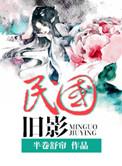 民国旧影第一部