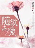 随遇而爱by海棠讲的是什么