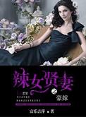 豪嫁之辣女贤妻的内容