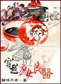 穿越庶女良医无删减版