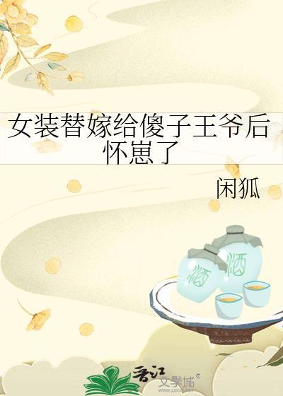 男扮女装替嫁现代