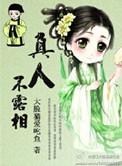 真人不露相免费阅读
