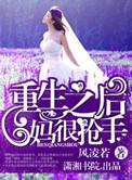 重生之后妈不干了