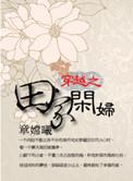 穿越之田家小媳妇