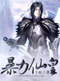 暴力仙皇女主有几个