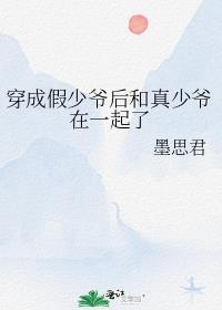 穿成假少爷后和真少爷在一起了笔趣阁