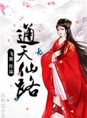 通天仙路无弹窗全文阅读
