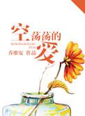 空荡荡的爱结局好吗