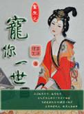 重生之宠你一辈子