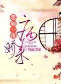 忽如一夜病娇来漫画免费观看下拉式酷漫画