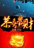 恭喜发财mp3