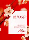 婚久必合by桃白百txt百度