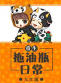 拖油瓶日常全文免费阅读