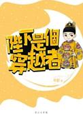 陛下 娘娘说他是穿越的