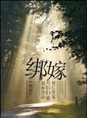 绑嫁梁