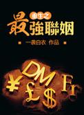 重生之最强联姻 一袭白衣是双洁吗