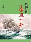 错嫁良缘续之海盗千金 更新时间