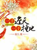 一手捶地by容九 剧透