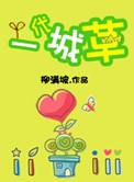 一代城草by柳满城坡免费阅读