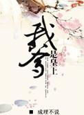 我的爹地是皇上