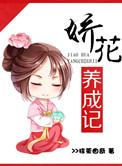 娇花养成记 抹茶曲奇讲什么