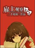 雇主观察日记免费阅读