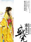 重生之盛宠太子妃 鱼兮兮