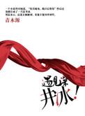 遇见深井冰 作者青木源txt
