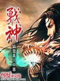 战神第2季免费观看