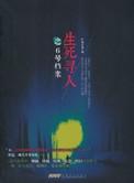 生死寻人系列