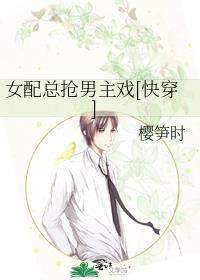 女配抢男主