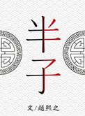 半子无依何所赖