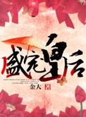 盛宠皇后崔莺崔莺免费阅读最新章节