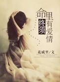 命里终须有莫强求图片