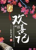 欢喜记小梨花最后去哪了