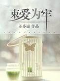 束爱为囚全文txt