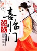 农女喜临门男主