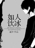 如人饮冰是成语吗