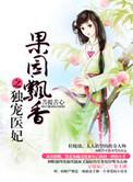 果园飘香之独宠医妃听书
