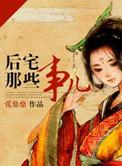后宅那些事儿 张鼎鼎好看吗